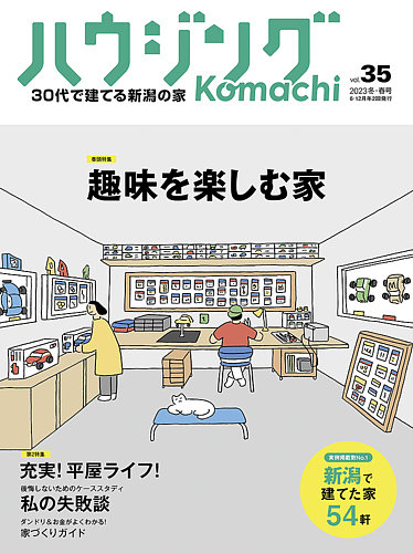 ハウジングこまち 新潟版 2023冬・春号 (発売日2022年12月25日) | 雑誌