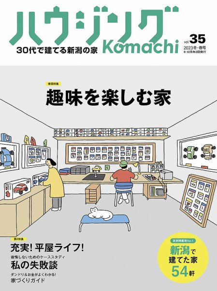 ハウジングこまち　新潟版 2023冬・春号 (発売日2022年12月25日) 表紙