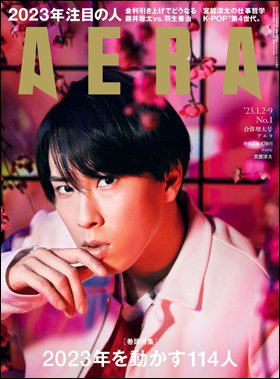 AERA（アエラ） 2023年1/9号 (発売日2022年12月26日) 表紙