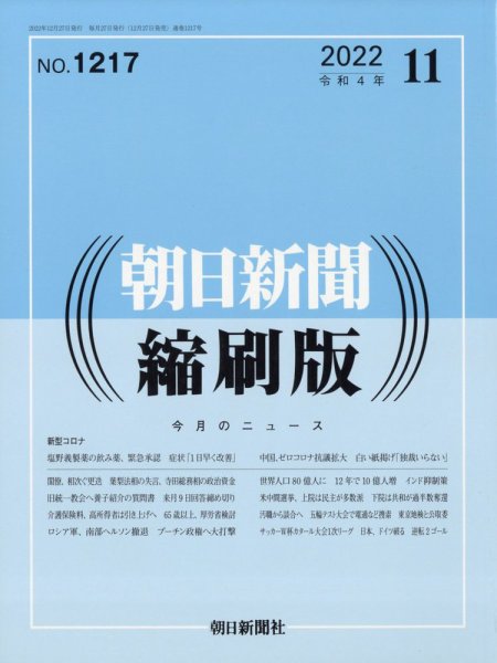 朝日新聞縮刷版 2022年11月号 (発売日2022年12月27日) 表紙