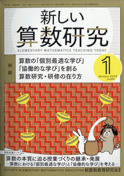 新しい算数研究 2023年1月号 (発売日2022年12月28日) 表紙