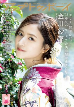 Up To Boy （アップトゥボーイ） 2023年2月号 (発売日2022年12月23日) 表紙