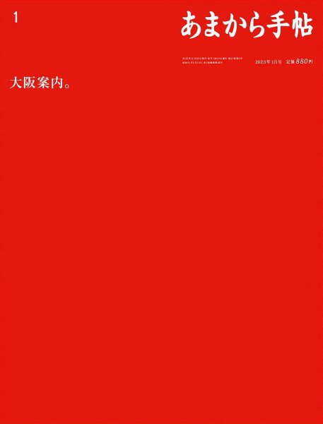 あまから手帖 2023年1月号 (発売日2022年12月23日) 表紙