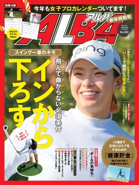 ALBA(アルバトロスビュー） 2023年1.12号 (発売日2022年12月22日