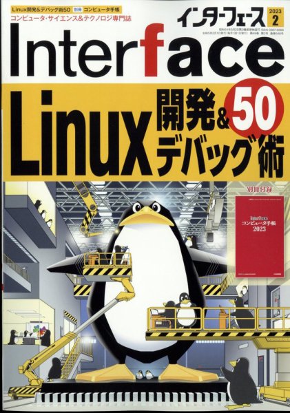 Interface（インターフェース） 2023年2月号 (発売日2022年12月23日) 表紙
