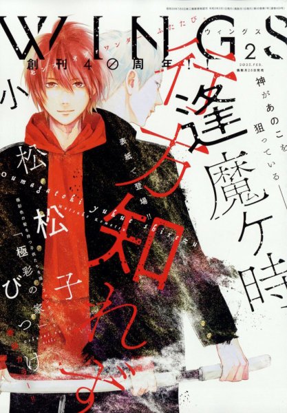 Wings (ウィングズ) 2023年2月号 (発売日2022年12月27日) 表紙
