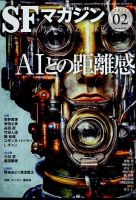 SFマガジン 2023年2月号 表紙