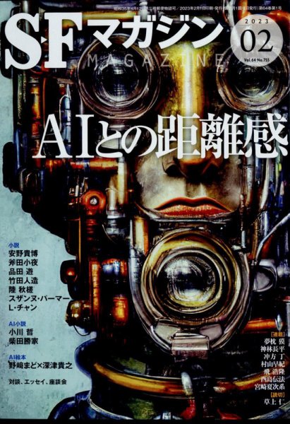 SFマガジン 2023年2月号 (発売日2022年12月23日) 表紙