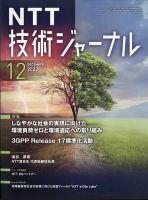 NTT技術ジャーナル 2022年12月号 表紙