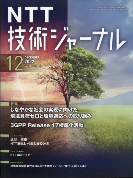 NTT技術ジャーナル 2022年12月号 (発売日2022年12月27日) 表紙