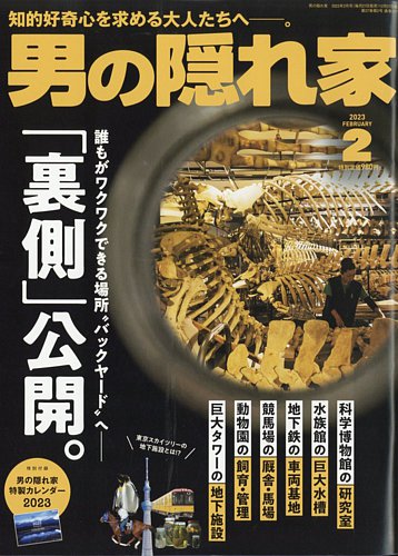 男の隠れ家 2023年2月号 (発売日2022年12月27日) | 雑誌/電子書籍/定期