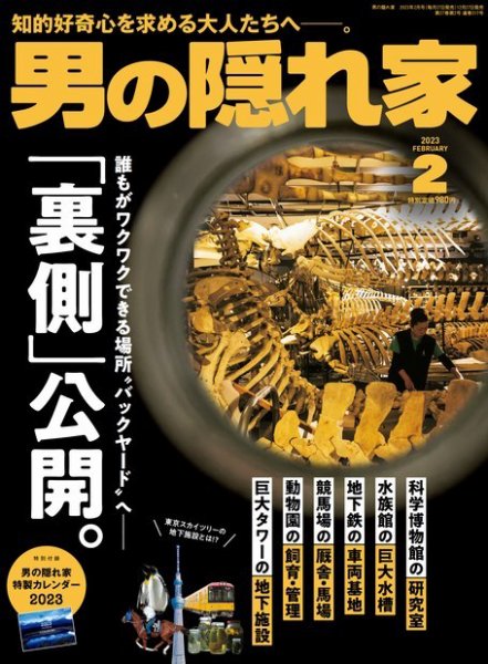 男の隠れ家 2023年2月号 (発売日2022年12月27日) 表紙