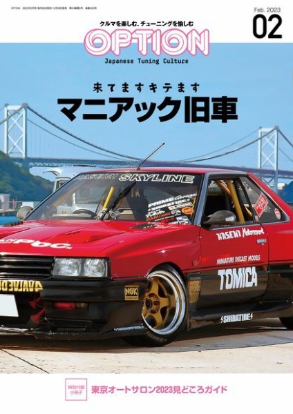 Option（オプション） 2023年2月号 (発売日2022年12月26日) 表紙