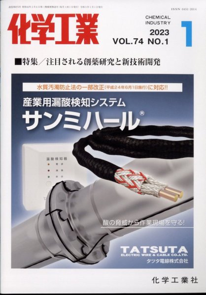 化学工業 2023年1月号 (発売日2022年12月28日) 表紙