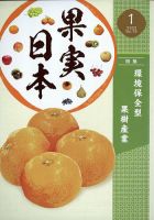果実日本 2023年1月号 表紙