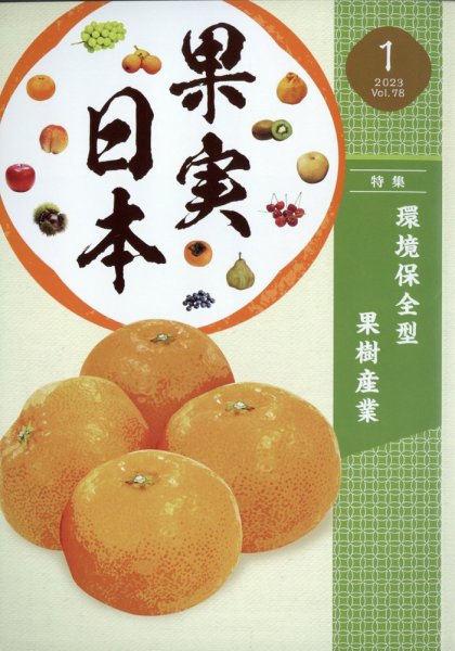 果実日本 2023年1月号 (発売日2022年12月22日) 表紙