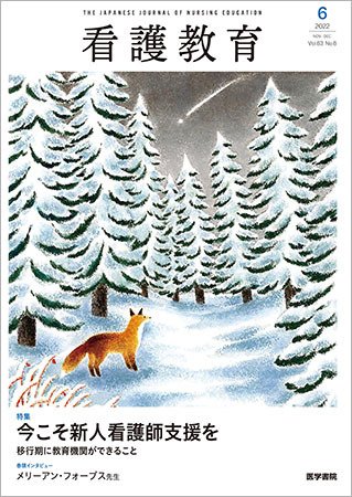 看護教育 Vol.63 No.6 (発売日2022年12月25日) 表紙