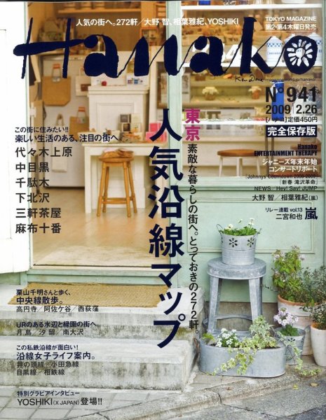 Hanako（ハナコ） No.941 (発売日2009年02月12日) 表紙