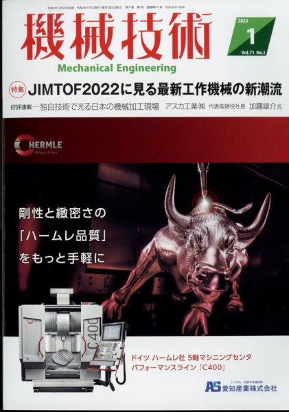 機械技術 2023年1月号 (発売日2022年12月23日) 表紙