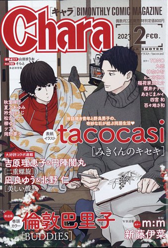 Chara（キャラ） 2023年2月号 (発売日2022年12月22日) | 雑誌/定期購読の予約はFujisan