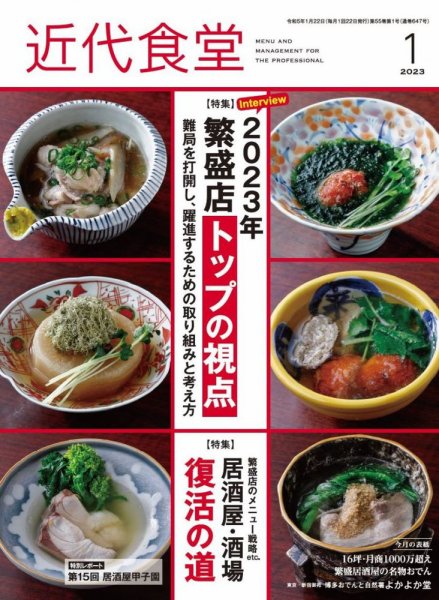 近代食堂 1月号 (発売日2022年12月22日) 表紙