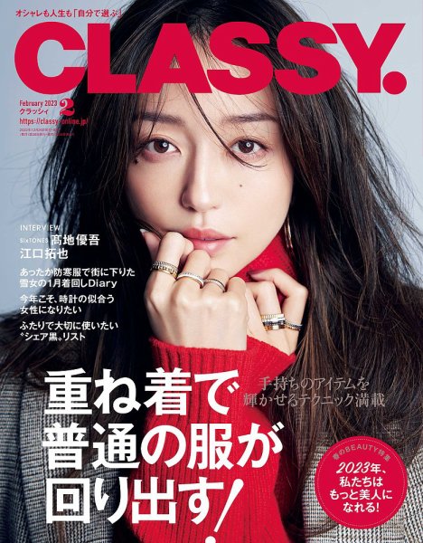 CLASSY.(クラッシィ） 2023年2月号 (発売日2022年12月26日) 表紙