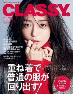 CLASSY.(クラッシィ） 2023年2月号 (発売日2022年12月26日) | 雑誌/定期購読の予約はFujisan