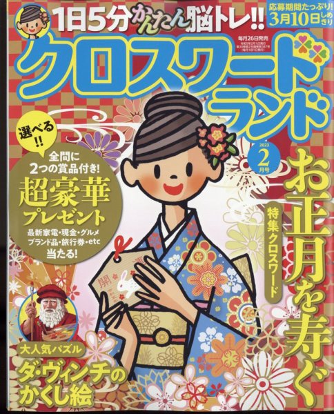 クロスワードランド 2023年2月号 (発売日2022年12月26日) 表紙