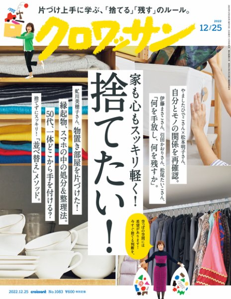 クロワッサン Vol.1083 (発売日2022年12月09日) 表紙