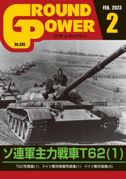 GROUND POWER（グランドパワー） 2023年2月号 (発売日2022年12月27日) 表紙