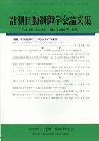 計測自動制御学会論文集 2022年12月号 (発売日2022年12月23日) 表紙