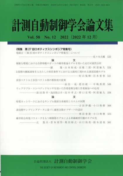 計測自動制御学会論文集 2022年12月号 (発売日2022年12月23日) 表紙
