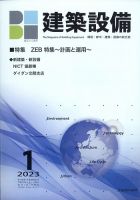 建築設備 2023年1月号 表紙