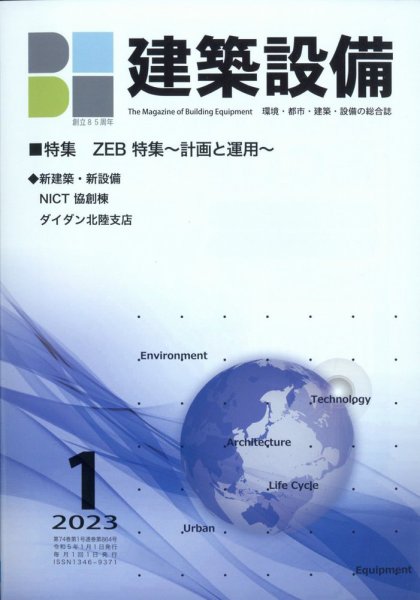 建築設備 2023年1月号 (発売日2023年01月04日) 表紙