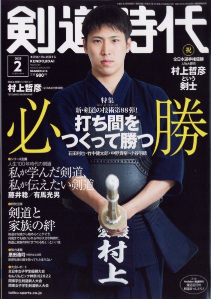 月刊剣道時代 2023年2月号 (発売日2022年12月23日) 表紙