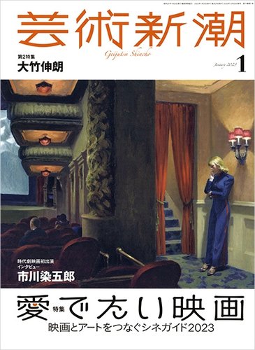 芸術新潮 2023年1月号 (発売日2022年12月23日) | 雑誌/定期購読の