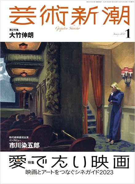 芸術新潮 2023年1月号 (発売日2022年12月23日) 表紙