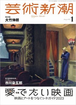 芸術新潮 2023年1月号 (発売日2022年12月23日) | 雑誌/定期購読