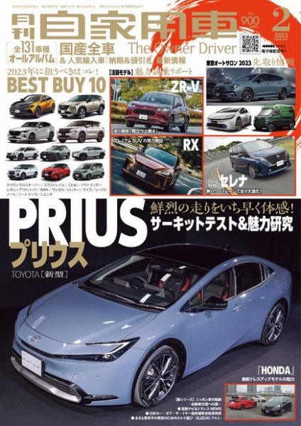 月刊 自家用車 2023年2月号 (発売日2022年12月26日) 表紙