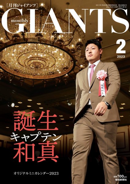 月刊 ジャイアンツ 2023年2月号 (発売日2022年12月23日) 表紙