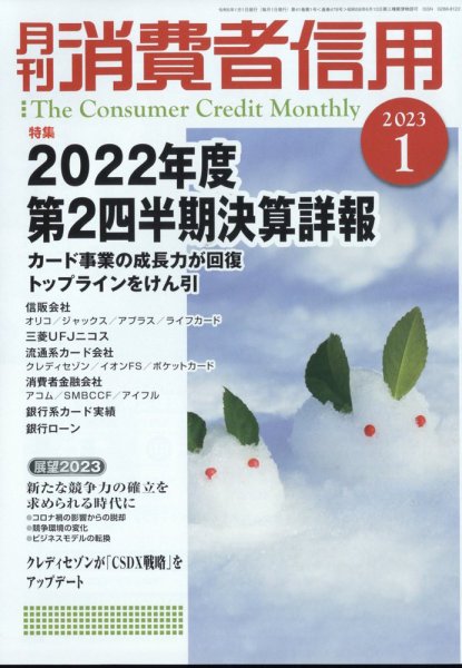 月刊消費者信用 2023年1月号 (発売日2022年12月28日) 表紙