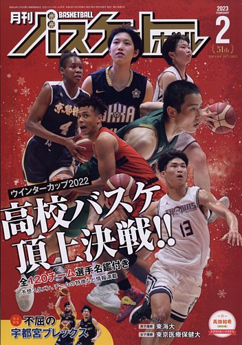 月刊バスケットボール 2023年2月号 (発売日2022年12月23日)