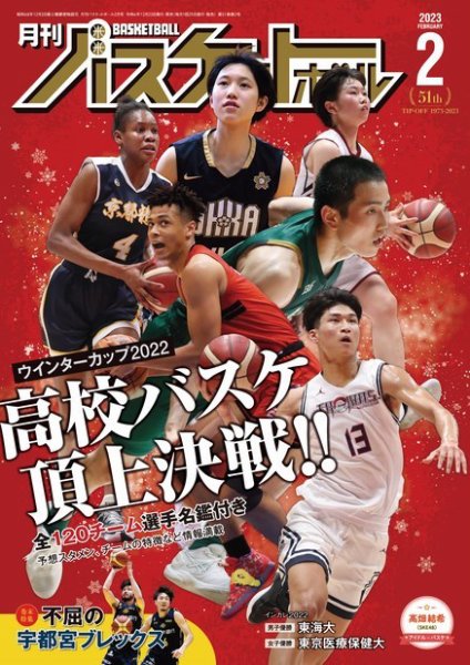月刊バスケットボール 2023年2月号 (発売日2022年12月23日) | 雑誌