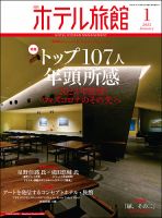 ホテル旅館 2023年1月号 表紙