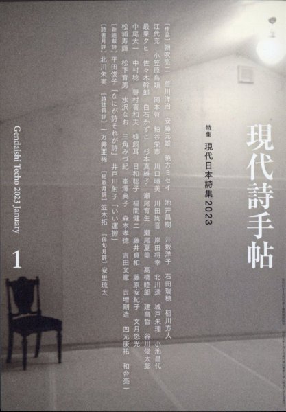 現代詩手帖 2023年1月号 (発売日2022年12月28日) 表紙