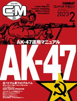 コンバットマガジン(COMBAT MAGAZINE) 2023年2月号 (発売日2022年12月