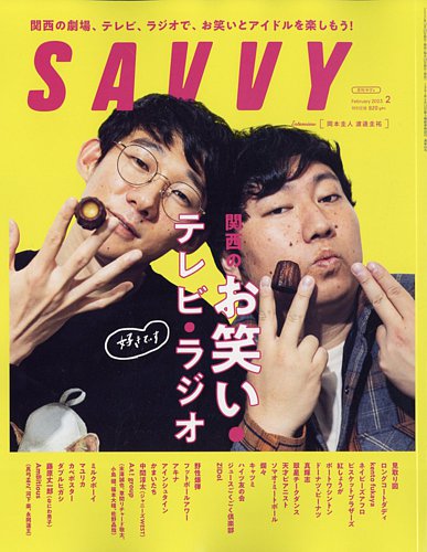 SAVVY (サヴィ) 2023年2月号 (発売日2022年12月23日) | 雑誌/定期購読