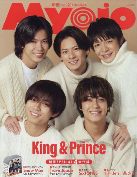 集英社 Myojo 2021年12月号〜2023年2月号 明星（Myojo） 2023年2月号 (発売日2022年12月21日) | 雑誌/定期購読の