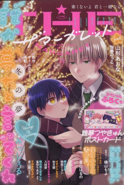 ザ・マーガレット 2023年2月号 (発売日2022年12月22日) | 雑誌/定期
