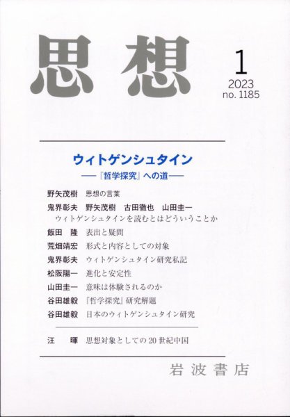 思想 2023年1月号 (発売日2022年12月26日) 表紙